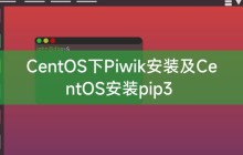CentOS下Piwik安装及CentOS安装pip3