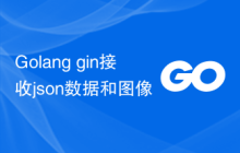 Golang gin接收json数据和图像