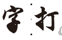 CorelDRAW打散文字后有黑块怎么办 解决方法教程
