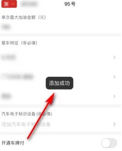 易捷加油怎么添加车辆 添加方法介绍