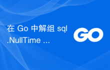 在 Go 中解组 sql.NullTime 结构