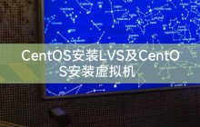 CentOS安装LVS及CentOS安装虚拟机