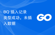 BQ 插入记录类型成功，未插入数据