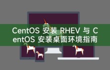 CentOS 安装 RHEV 与 CentOS 安装桌面环境指南