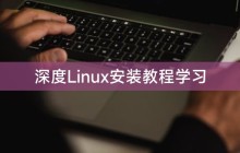 深度Linux安装教程学习