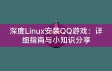 深度Linux安装QQ游戏：详细指南与小知识分享