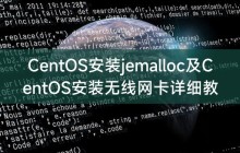 CentOS安装jemalloc及CentOS安装无线网卡详细教程