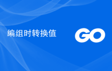 编组时转换值