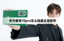 华为畅享70pro怎么隐藏应用软件？