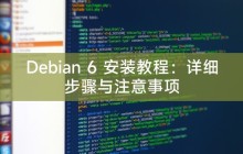 Debian 6 安装教程：详细步骤与注意事项