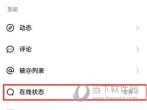 快手极速版怎么关闭在线状态 隐身设置方法介绍