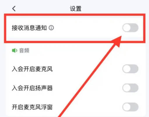 How to receive system notifications in Tencent Conference - How to receive system notifications in Tencent Conference