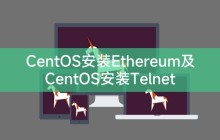 CentOS安装Ethereum及CentOS安装Telnet