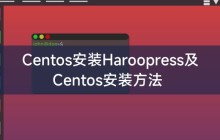 Centos安装Haroopress及Centos安装方法