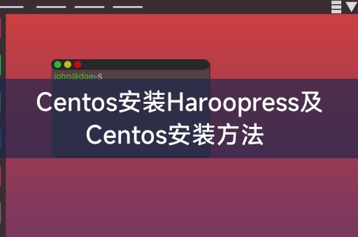 Centos安装Haroopress及Centos安装方法