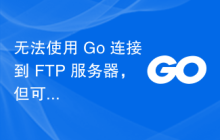 无法使用 Go 连接到 FTP 服务器，但可以使用 FileZilla 连接