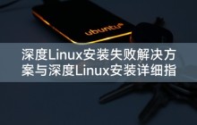 深度Linux安装失败解决方案与深度Linux安装详细指南