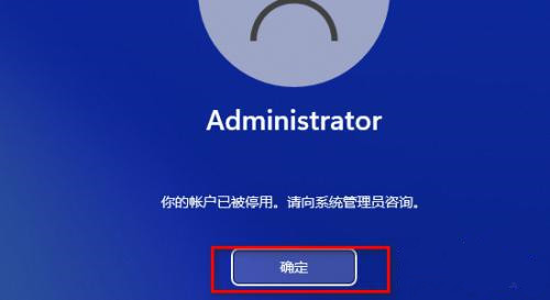 Win11提示你的账户已被停用如何取消？（已解决）