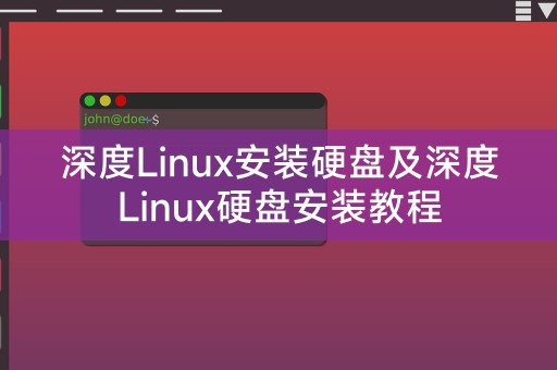 深度Linux安装硬盘及深度Linux硬盘安装教程