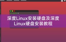 深度Linux安装硬盘及深度Linux硬盘安装教程