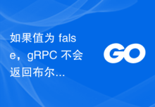 如果值为 false，gRPC 不会返回布尔值
