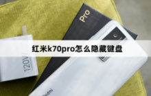 红米k70pro怎么隐藏键盘？