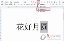 WPS2019怎么给文字1加个圆圈 提升大家的工作效率