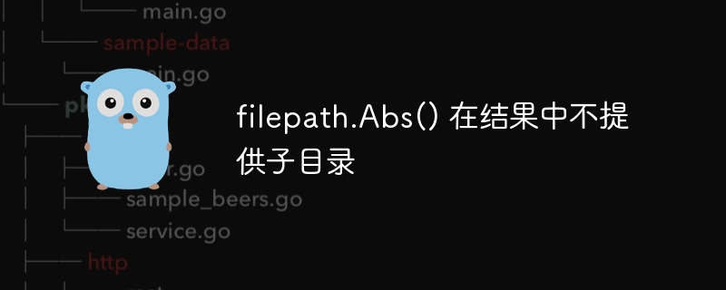 filepath.abs​​() 在结果中不提供子目录