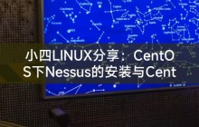 小四LINUX分享：CentOS下Nessus的安装与CentOS 7的Nessus安装指南