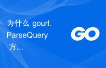 为什么 gourl.ParseQuery 方法的结果如此意外？