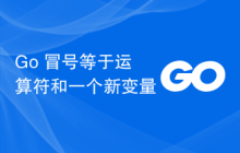 Go 冒号等于运算符和一个新变量