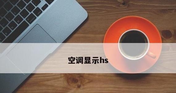 美的空调制热显示辅助加热