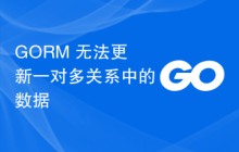 GORM 无法更新一对多关系中的数据