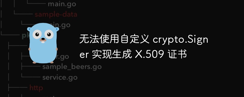 无法使用自定义 crypto.signer 实现生成 x.509 证书
