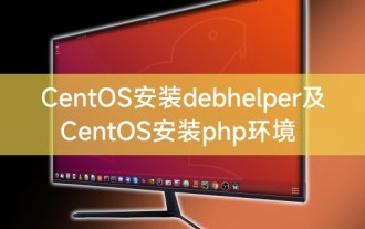 CentOS安装debhelper及CentOS安装php环境