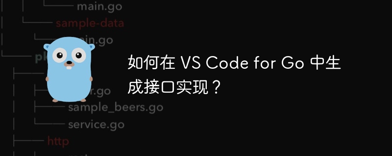 如何在 vs code for go 中生成接口实现？
