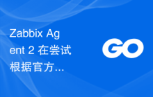 Zabbix Agent 2 在尝试根据官方说明处理测试插件时抛出错误