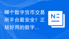 Which digital currency exchange platform is the safest? A formal and easy-to-use digital currency software app