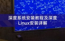 深度系统安装教程及深度Linux安装详解