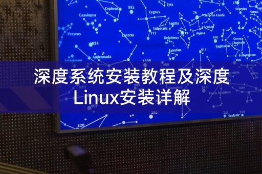 深度系统安装教程及深度Linux安装详解