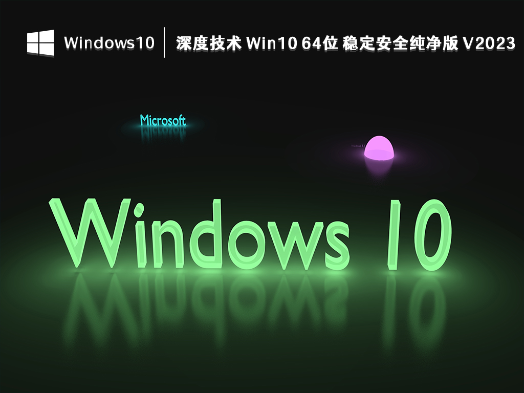 win10深度技術和雨林木風哪個系統好？