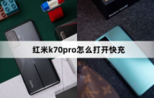 红米k70pro怎么打开快充？