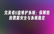 完美者U盘维护系统:保障您的数据安全与系统稳定