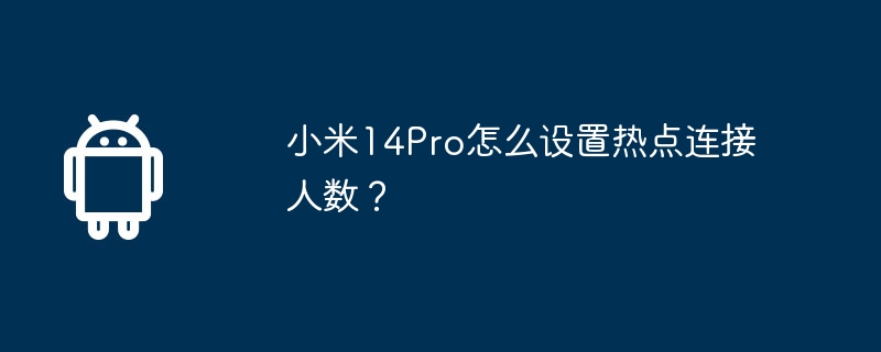 小米14pro怎么设置热点连接人数？