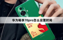 华为畅享70pro怎么设置时间？