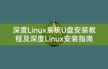 深度Linux系统U盘安装教程及深度Linux安装指南