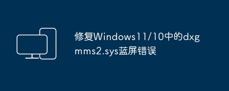 Fix dxgmms2.sys blue screen error in Windows 11/10