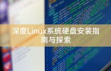 深度Linux系统硬盘安装指南与探索