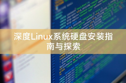 深度Linux系统硬盘安装指南与探索