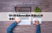 sai2安装包mac版本(新版sai2安装包)